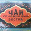 грузинский чай