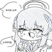 우시오 노아 VS 웃으시오 예아ㅋㅋ